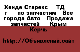 Хенде Старекс 2.5ТД 1999г 4wd по запчастям - Все города Авто » Продажа запчастей   . Крым,Керчь